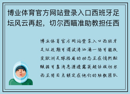 博业体育官方网站登录入口西班牙足坛风云再起，切尔西瞄准助教担任西甲豪门主帅