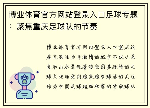 博业体育官方网站登录入口足球专题：聚焦重庆足球队的节奏