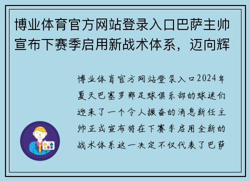 博业体育官方网站登录入口巴萨主帅宣布下赛季启用新战术体系，迈向辉煌未来
