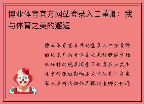 博业体育官方网站登录入口董卿：我与体育之美的邂逅