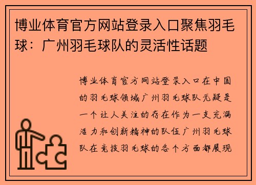 博业体育官方网站登录入口聚焦羽毛球：广州羽毛球队的灵活性话题