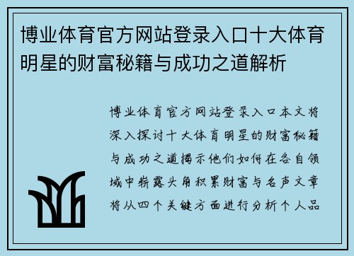 博业体育官方网站登录入口十大体育明星的财富秘籍与成功之道解析