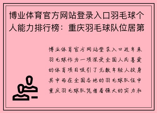 博业体育官方网站登录入口羽毛球个人能力排行榜：重庆羽毛球队位居第1名