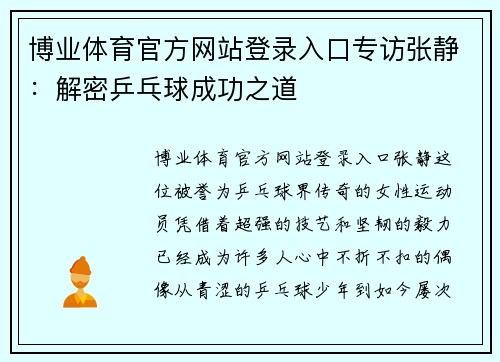 博业体育官方网站登录入口专访张静：解密乒乓球成功之道