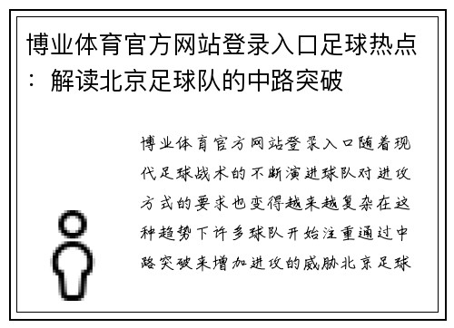 博业体育官方网站登录入口足球热点：解读北京足球队的中路突破