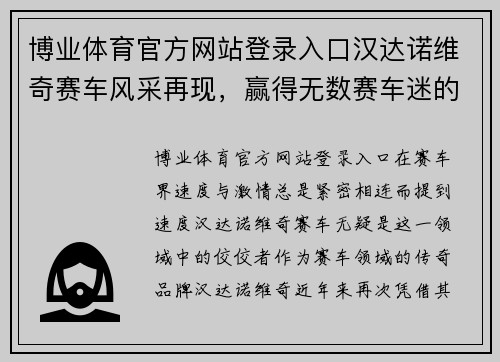 博业体育官方网站登录入口汉达诺维奇赛车风采再现，赢得无数赛车迷的喜爱