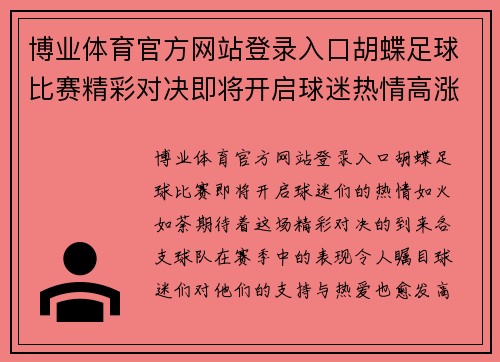博业体育官方网站登录入口胡蝶足球比赛精彩对决即将开启球迷热情高涨期待精彩瞬间