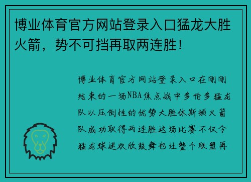 博业体育官方网站登录入口猛龙大胜火箭，势不可挡再取两连胜！