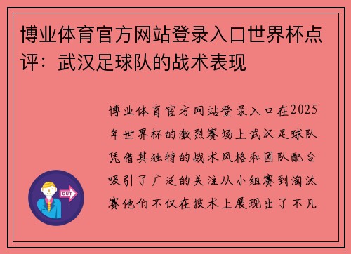 博业体育官方网站登录入口世界杯点评：武汉足球队的战术表现