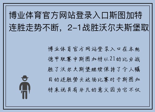 博业体育官方网站登录入口斯图加特连胜走势不断，2-1战胜沃尔夫斯堡取得关键胜利