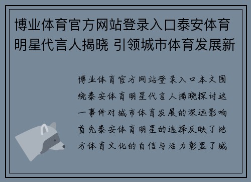博业体育官方网站登录入口泰安体育明星代言人揭晓 引领城市体育发展新风潮