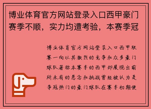 博业体育官方网站登录入口西甲豪门赛季不顺，实力均遭考验，本赛季冠军注定悬念重重