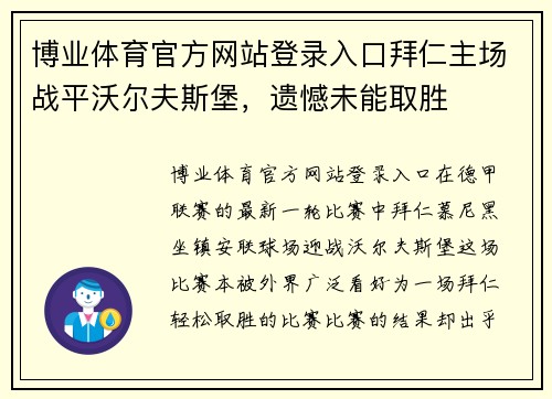 博业体育官方网站登录入口拜仁主场战平沃尔夫斯堡，遗憾未能取胜