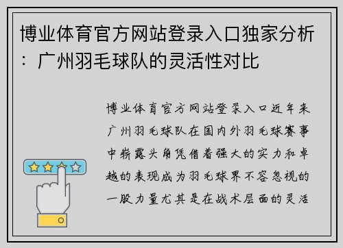 博业体育官方网站登录入口独家分析：广州羽毛球队的灵活性对比