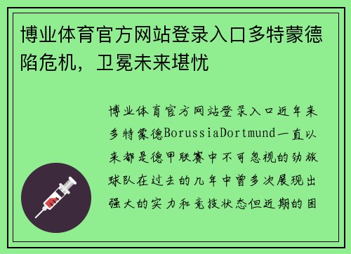 博业体育官方网站登录入口多特蒙德陷危机，卫冕未来堪忧