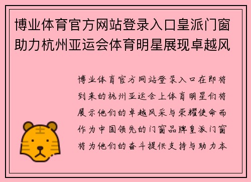 博业体育官方网站登录入口皇派门窗助力杭州亚运会体育明星展现卓越风采与荣耀使命