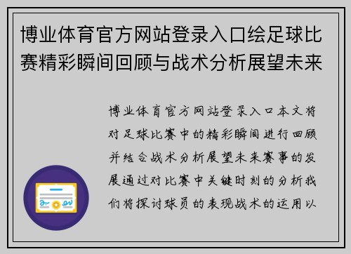 博业体育官方网站登录入口绘足球比赛精彩瞬间回顾与战术分析展望未来赛事发展