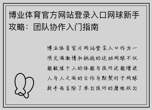 博业体育官方网站登录入口网球新手攻略：团队协作入门指南