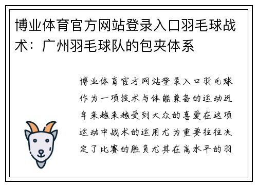 博业体育官方网站登录入口羽毛球战术：广州羽毛球队的包夹体系