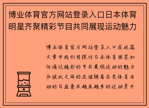 博业体育官方网站登录入口日本体育明星齐聚精彩节目共同展现运动魅力与友谊之情