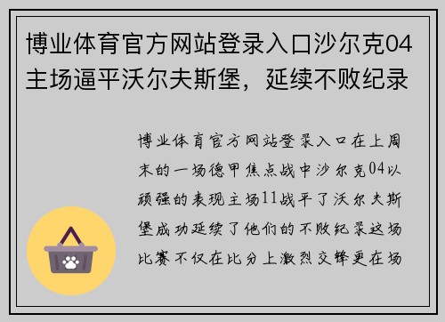 博业体育官方网站登录入口沙尔克04主场逼平沃尔夫斯堡，延续不败纪录