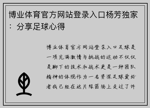 博业体育官方网站登录入口杨芳独家：分享足球心得