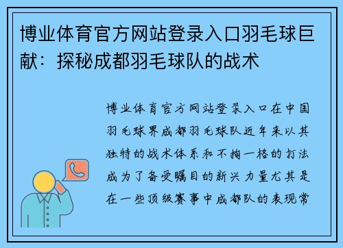 博业体育官方网站登录入口羽毛球巨献：探秘成都羽毛球队的战术