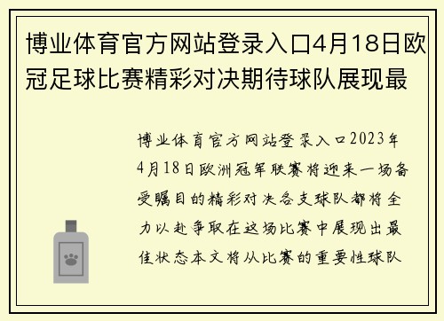 博业体育官方网站登录入口4月18日欧冠足球比赛精彩对决期待球队展现最佳状态