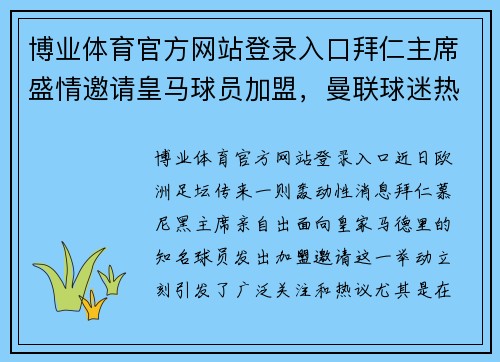 博业体育官方网站登录入口拜仁主席盛情邀请皇马球员加盟，曼联球迷热泪盈眶
