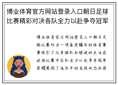 博业体育官方网站登录入口朝日足球比赛精彩对决各队全力以赴争夺冠军荣耀
