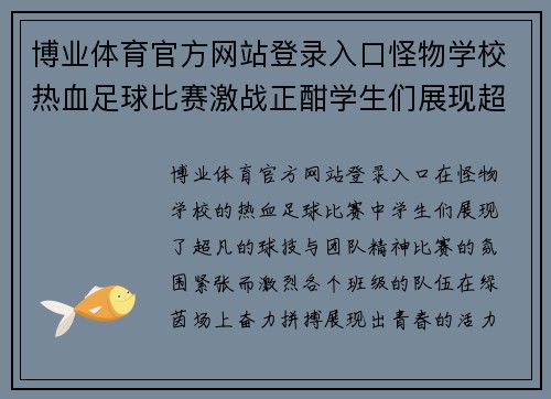 博业体育官方网站登录入口怪物学校热血足球比赛激战正酣学生们展现超凡球技与团队精神