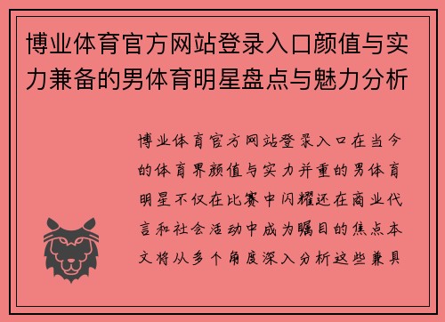 博业体育官方网站登录入口颜值与实力兼备的男体育明星盘点与魅力分析
