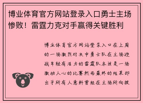 博业体育官方网站登录入口勇士主场惨败！雷霆力克对手赢得关键胜利