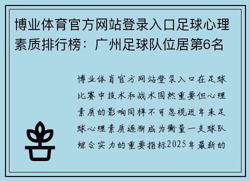 博业体育官方网站登录入口足球心理素质排行榜：广州足球队位居第6名