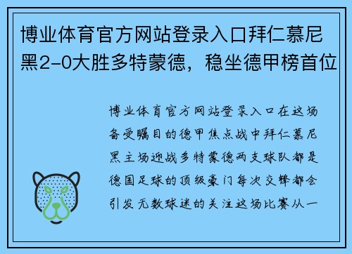 博业体育官方网站登录入口拜仁慕尼黑2-0大胜多特蒙德，稳坐德甲榜首位置