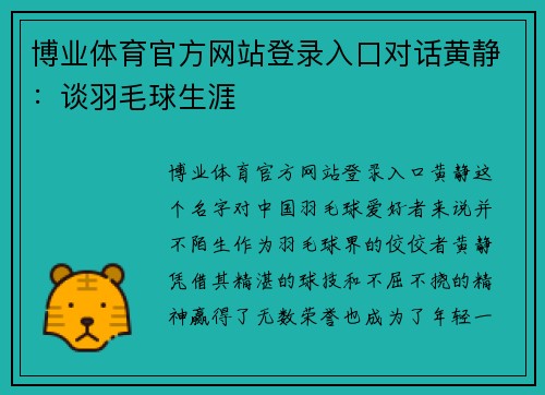 博业体育官方网站登录入口对话黄静：谈羽毛球生涯