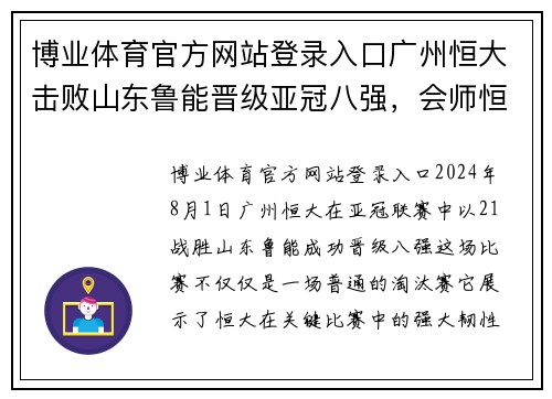 博业体育官方网站登录入口广州恒大击败山东鲁能晋级亚冠八强，会师恒大德比