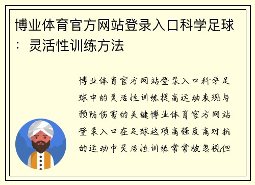 博业体育官方网站登录入口科学足球：灵活性训练方法