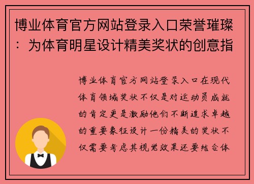 博业体育官方网站登录入口荣誉璀璨：为体育明星设计精美奖状的创意指南