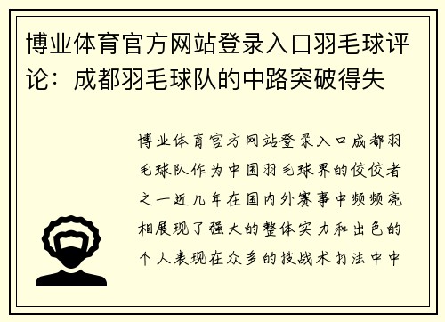 博业体育官方网站登录入口羽毛球评论：成都羽毛球队的中路突破得失