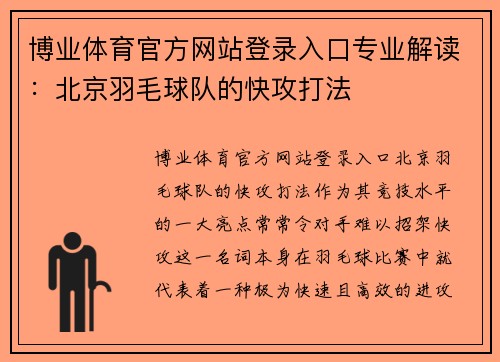 博业体育官方网站登录入口专业解读：北京羽毛球队的快攻打法