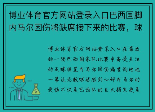博业体育官方网站登录入口巴西国脚内马尔因伤将缺席接下来的比赛，球迷集体为其祈福