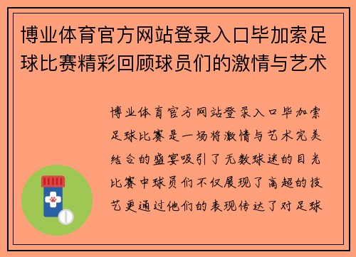 博业体育官方网站登录入口毕加索足球比赛精彩回顾球员们的激情与艺术的完美结合