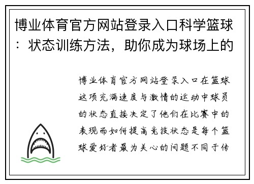 博业体育官方网站登录入口科学篮球：状态训练方法，助你成为球场上的高手