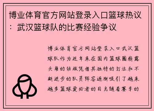 博业体育官方网站登录入口篮球热议：武汉篮球队的比赛经验争议