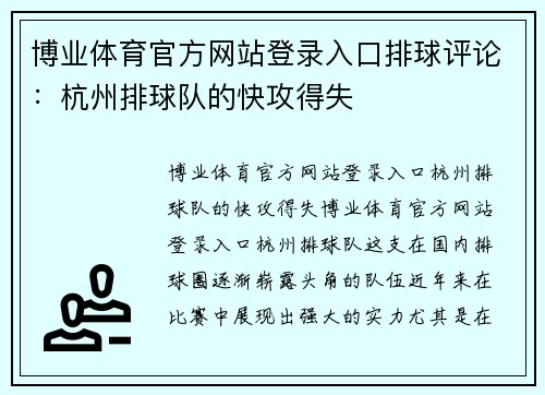 博业体育官方网站登录入口排球评论：杭州排球队的快攻得失