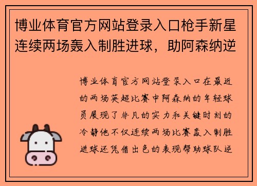 博业体育官方网站登录入口枪手新星连续两场轰入制胜进球，助阿森纳逆转升至英超前四