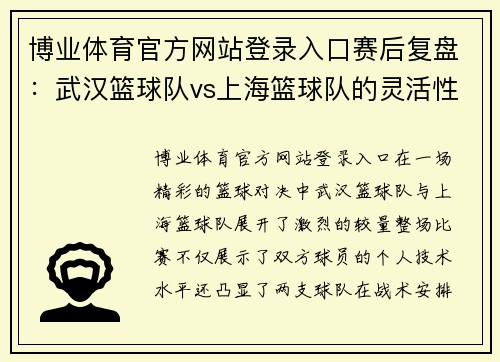 博业体育官方网站登录入口赛后复盘：武汉篮球队vs上海篮球队的灵活性