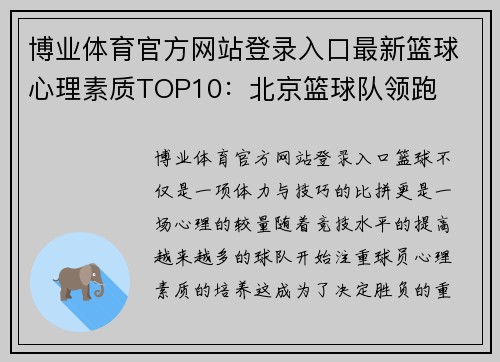 博业体育官方网站登录入口最新篮球心理素质TOP10：北京篮球队领跑