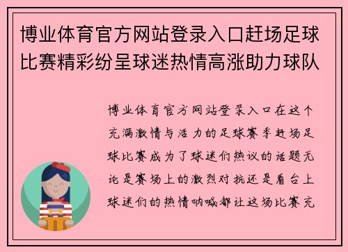 博业体育官方网站登录入口赶场足球比赛精彩纷呈球迷热情高涨助力球队争胜